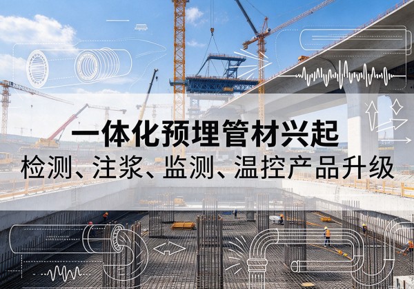 仙游一体化管材产品兴起，声测注浆一体管、多功能预埋管应用增多