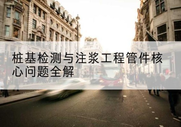 仙游声测管常用规格有哪些？-桩基检测与注浆工程管件核心问题全解